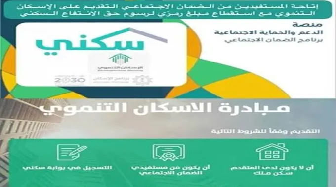 التقديم على سكن الضمان الاجتماعي تعرف على