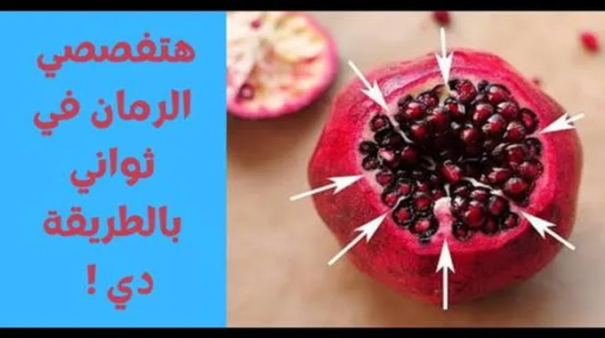 فكرة عبقرية لتفصيص الرمان بسرعة الصاروخ هتفصصي