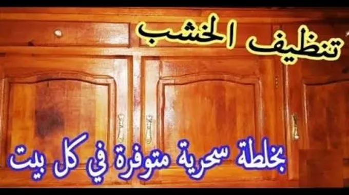 هيرجع جديد.. طريقة تنظيف الخشب القديم والموبليا