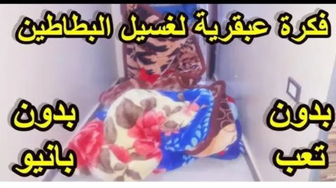 هترجع جديدة.. طريقة غسيل البطاطين بدون بانيو