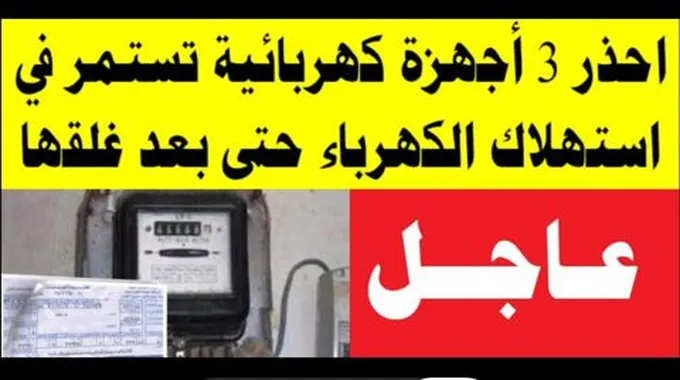 3 اجهزة كهربائية سبب ارتفاع فاتوره الكهرباء الي