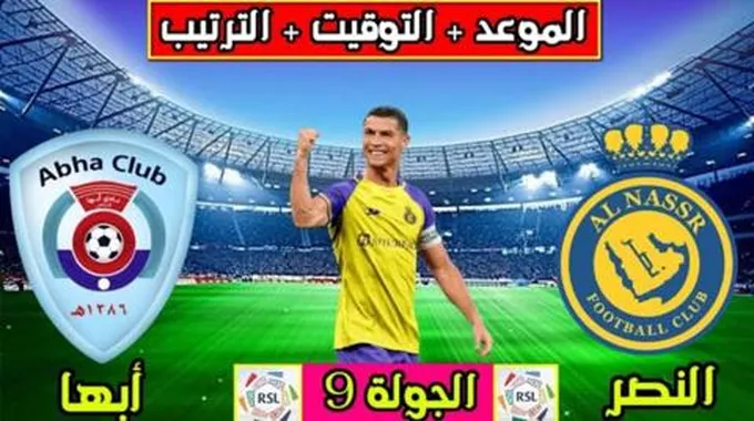 موعد ورابط حجز تذاكر مباراة النصر وأبها في