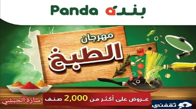 أقوى عروض مهرجان الطبخ من أسواق Panda بتخفيضات