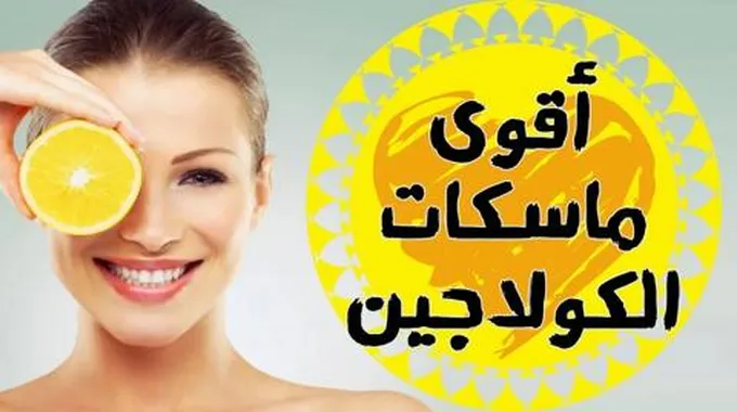 اقوي كولاجين طبيعي للبشرة والرقبة.. للتخلص من