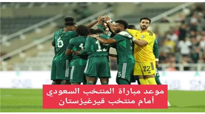 موعد مباراة المنتخب السعودي أمام منتخب