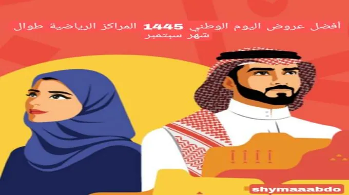 أفضل عروض المراكز الرياضية بمناسبة اليوم الوطني