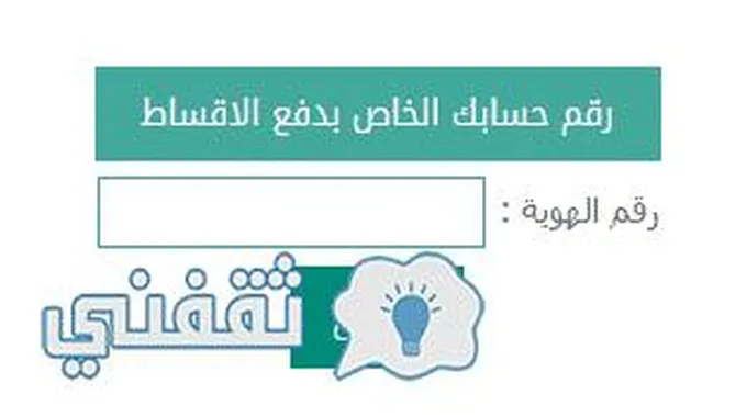 طريقة استعلام عن قرض بنك التسليف برقم الهوية