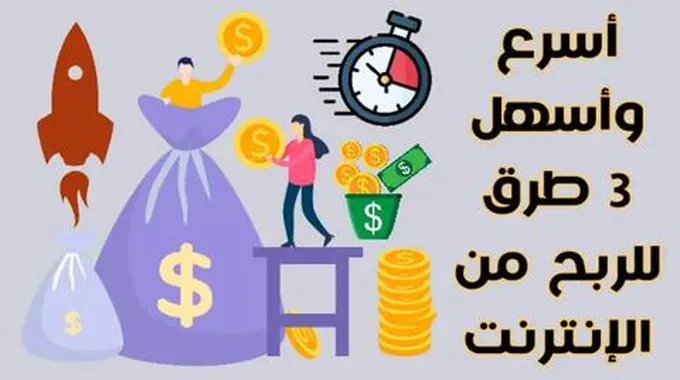 طرق الربح أونلاين متنوعة ومناسبة للمبتدئين