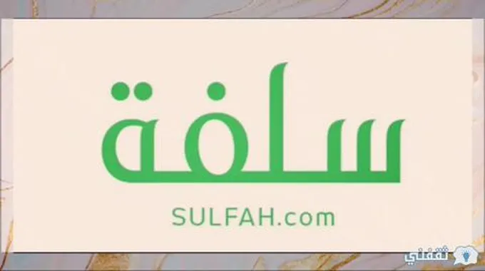 تمويل منصة سلفة فوري لجميع السعوديين بدون تحويل