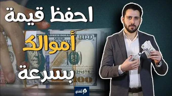 4 طرق لحماية الأموال من التضخم قبل تعويم الجنيه