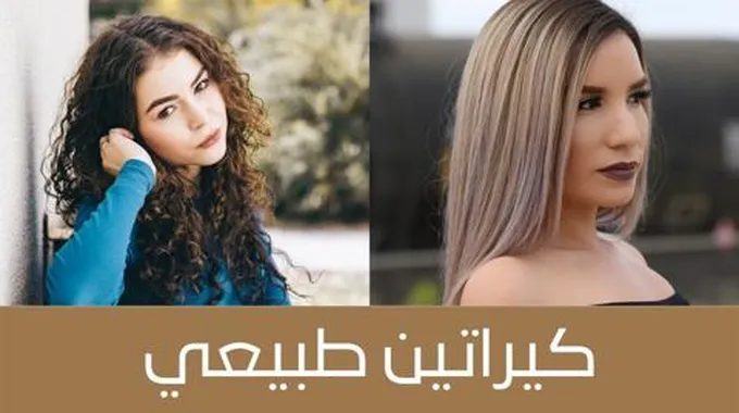 كيراتين رخيص لفرد الشعر الخشن هيخلى شعرك وشعر