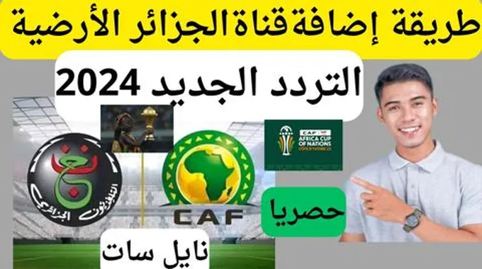 أضبط أجدد تردد قناة الجزائرية الأرضية Algeria