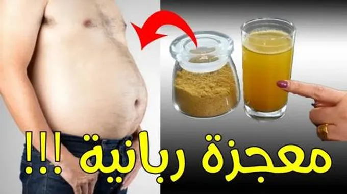 مشروب التخلص من الكرش إنقاص الوزن وحرق الدهون بطريقة سريعة بدون