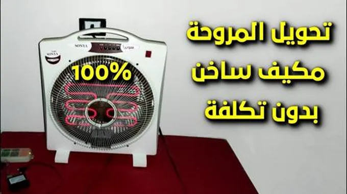 بدون تكاليف.. طريقة عمل تكييف مجاني من المروحة