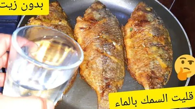 بأسرار المطاعم.. قلي السمك بالماء بدون ما يشرب