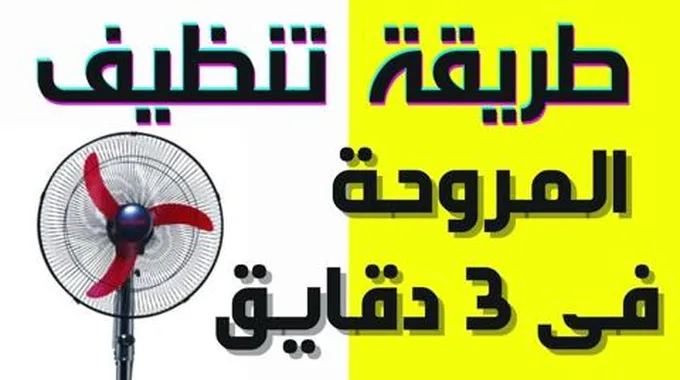 هترجع جديدة.. طريقة تنظيف المراوح السقف