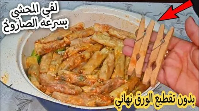 بسرعة الصاروخ.. لف ورق العنب والكرنب بالمشبك