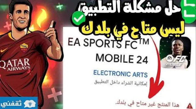 حل مشكلة تشغيل لعبة 24 Ea Sports Fc موبايل