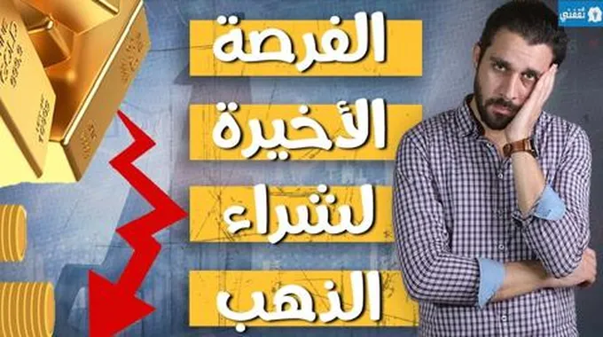 انهيار الذهب عالميا | الذهب سوف يصل لهذا السعر