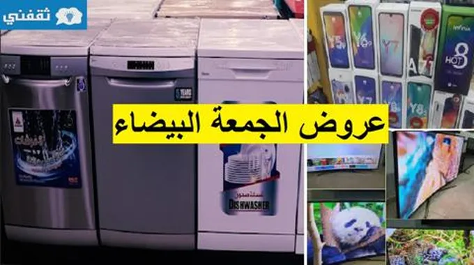 مهرجان خصومات اكسترا السعودية عروض الجمعة