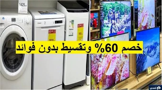 تقسيط بدون فوائد خصومات خيالية حتى 60% اكسترا