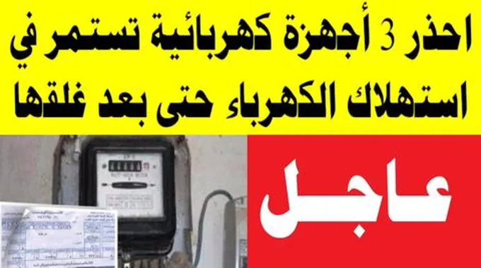 احذر.. 3 أجهزة كهربائية سبب ارتفاع فاتورة