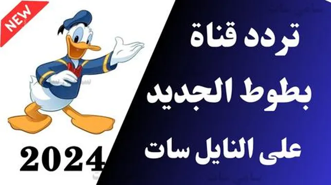 بكل سهولة استقبل.. تردد قناة بطوط كيدز 2024