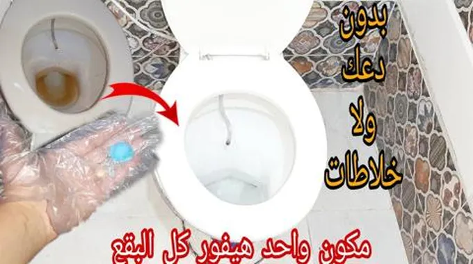 هيلمع في دقيقه:: تنظيف الحمام والسيراميك من