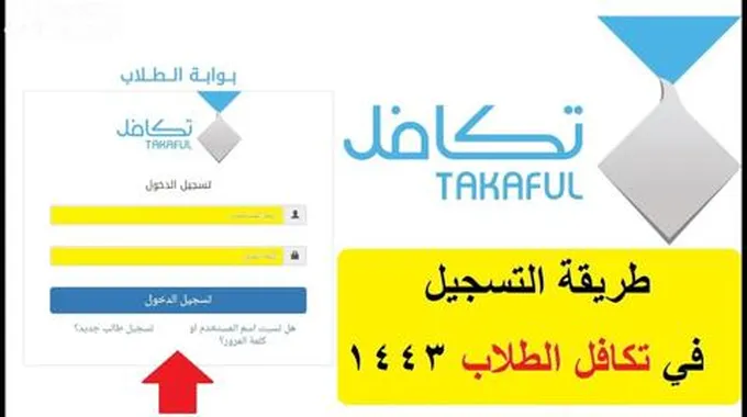 نظام تكافل الطلاب والطالبات السعوديين 1445