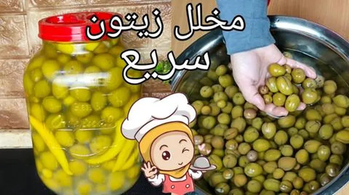 بدون مراره مخلل الزيتون السريع حضريه وجاهز في 5