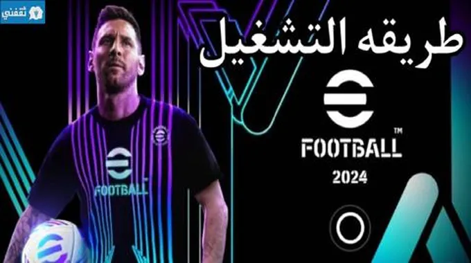 حل مشكلة عدم تشغيل لعبة بيس Efootball 2024