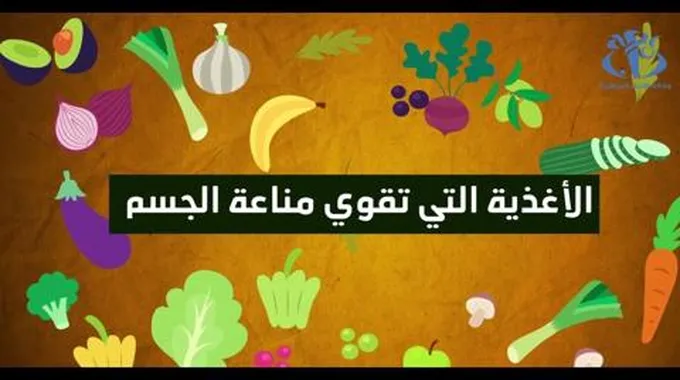 أكلات قوية لجهاز المناعة .. احمي نفسك من