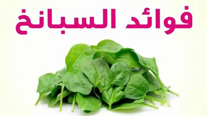 ” دواء رخيص ومتوفر بكثرة “.. عصير السبانخ يقاوم