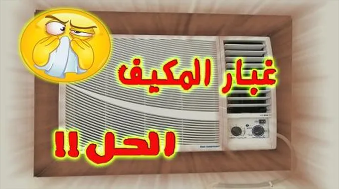 بدون فني .. طريقة تنظيف التكييف من الغبار