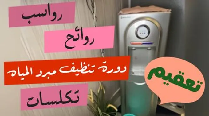 هيرجع جديد زي الاول.. ملعقة سحرية لتنظيف وتعقيم