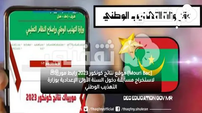 [Mouri Bac] موقع نتائج كونكور 2023 رابط موريباك