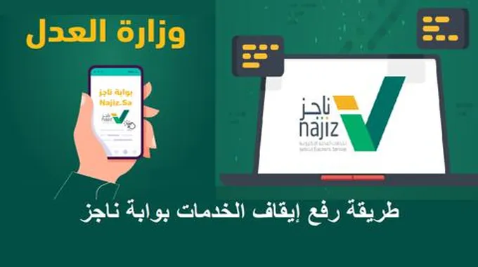 طريقة وشروط رفع إيقاف الخدمات رابط بوابة ناجز