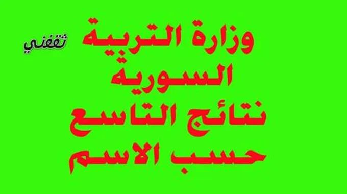 استخراج نتائج التاسع سوريا حسب الإسم ورقم الإكتـتاب بوابة النتائج الإمتـحانية