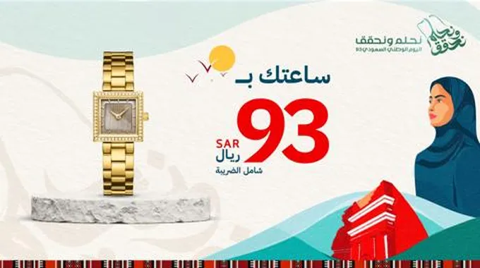 عروض اليوم الوطني 93 للساعات في السعودية