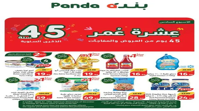 عروض بنده الصفحة الرئيسية حتى ٦ يناير Panda من