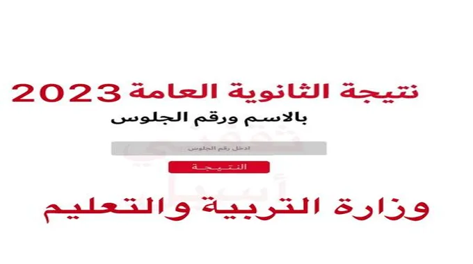 “نتيجتك الان” نتيجة الثانوية العامة 2023 برقم