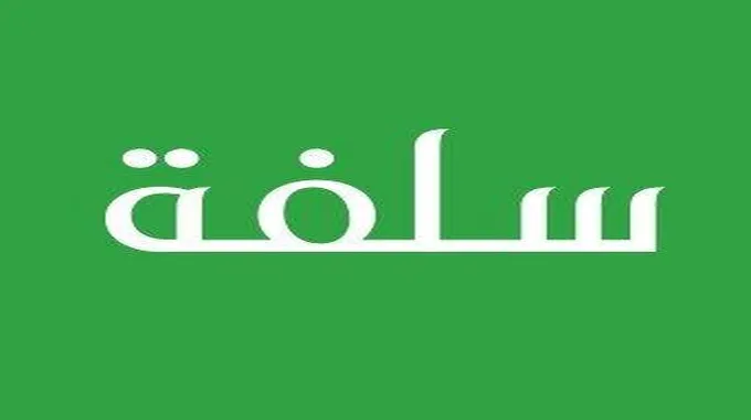 سلفة مالية 15000ريال للمواطنين بدون أى ضمانات