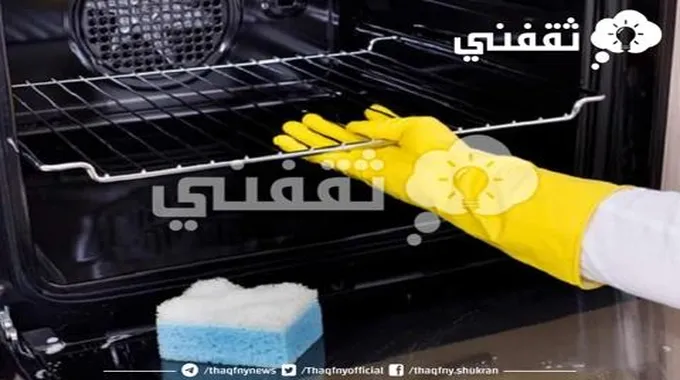 الوصفة الصاروخية لتنظيف رفوف الفرن وازالة أصعب