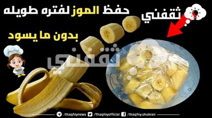 طريقة صحية لحفظ الموز من السواد في الثلاجة لمدة