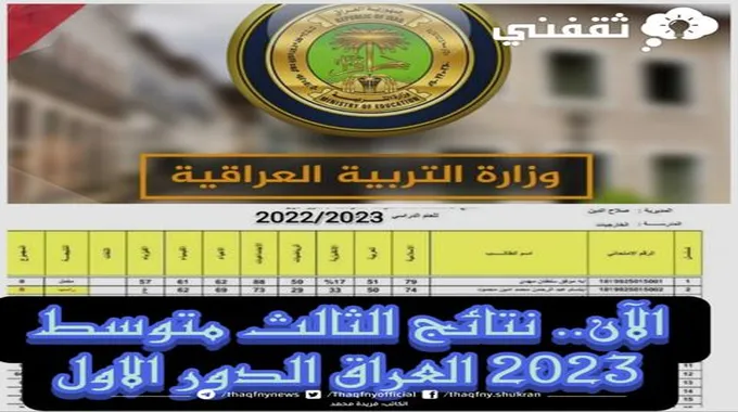 العراق.. نتائج الثالث متوسط 2023 عموم المحافظات