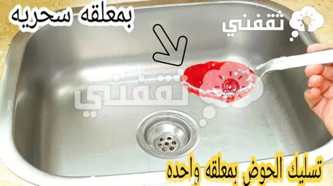 مكون كالسحر لو وضعتيه في الحوض المسدود هتفور كل