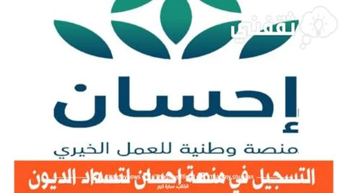 مساعدة منصة احسان للمستحقين والمحتاجين ما هي