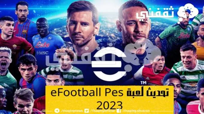 طريقة تنزيل لعبة Efootball Pes V2.5.2 بالتحديث