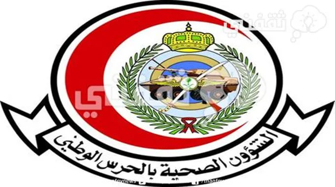 عاجل الشؤون الصحية بالحرس الوطني تعلن عن 58