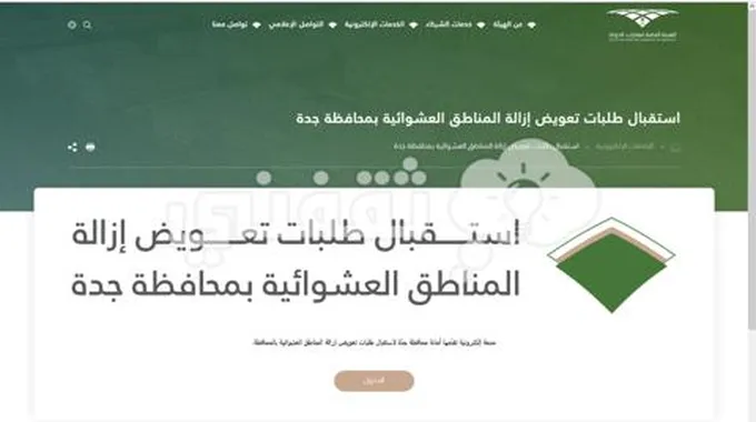 متى صرف تعويضات إزالة عشوائيات جدة للجميع 1445؟